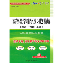 星火燎原·高等数学辅导及习题精解(上)(同济·6版)(赠2010年考研数学真题及参考答案)