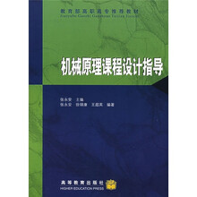 高等学校工程专科教材：机械原理课程设计指导