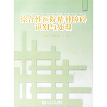 综合性医院精神障碍识别与处理