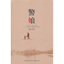警娘
