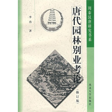 唐代园林别业考论(修订版)