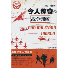 令人称奇的战争渊源
