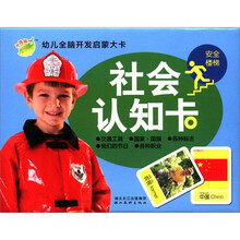 小海豚·幼儿全脑开发启蒙大卡：社会认知卡