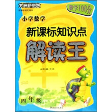方洲新概念解读王新课标知识点解读王:小学数学(4年级)