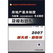 2007-房地产基本制度与政策（含估价相关知识）考点精析及模拟题库-（新大纲.新教材）