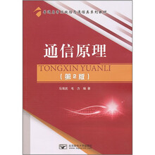 通信原理(第2版普通高等院校信息通信类系列教材)