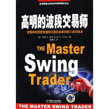 高明的波段交易师(发现并利用优秀短线交易机会获利的工具和技术)