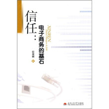信任:电子商务的基石