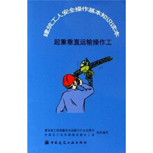 建筑工人安全操作基本知识读本:起重垂直运输操作工