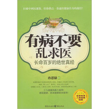 有病不要乱求医（附赠全彩标准人体经络挂图1张）                  在线阅读
