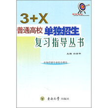 3+X普通高校单招复习指导丛书：市场营销专业综合理论