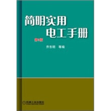 简明实用电工手册(第3版)