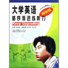 大学英语循序渐进练听力(附光盘初级篇)