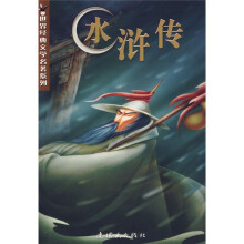世界经典文学名著系列:水浒传