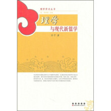 理学与现代新儒学