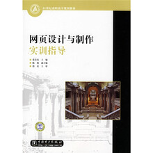 21世纪高职高专规划教材：网页设计与制作实训指导