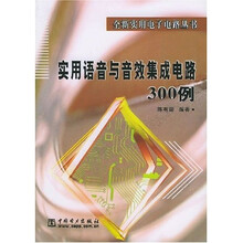 实用语音与音效集成电路300例
