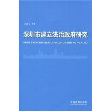 深圳市建立法治政府研究