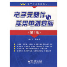 电子技术基础教材：电子元器件与实用电路基础（第3版）