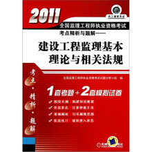 2011全国监理工程师执业资格考试考点精析与题解:建设工程监理基本理论与相关法规