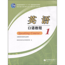 普通高等教育“十一五”国家级规划教材:英语口语教程1(高职高专英语专业适用)(附MP3光盘1张)
