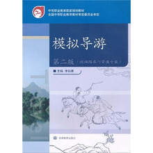 中等职业教育国家规划教材:模拟导游(第2版)(旅游服务与管理专业)(附光盘)