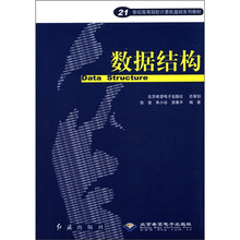 数据结构（21世纪高等院校计算机基础系列教材）