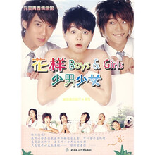 花样少男少女