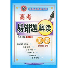 高考易错题解读：英语