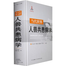 当代世界人兽共患病学