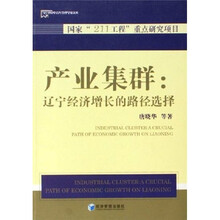 产业集群：辽宁经济增长的路径选择