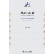 典范与良政:构建中国新型政府公共管理制度