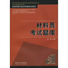 住房和城乡建设领域职业培训:材料员考试题库