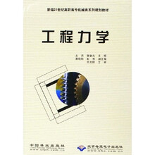 新编21世纪高职高专机械类系列规划教材：工程力学