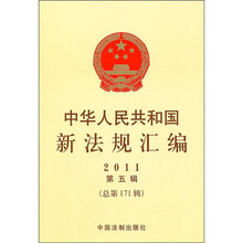 中华人民共和国新法规汇编（2011年第5辑）（总第171辑）