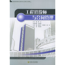 高等职业考教育建筑工挰技术专业(技能型)系列教:工程招投标与合同管理