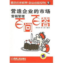 营造企业的市场：营销管理百问百答