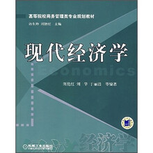 现代经济学