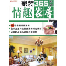 家装365系列：情趣家居