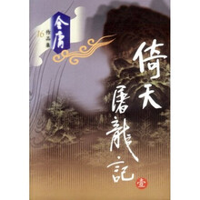 倚天屠龙记（1-4）