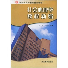 社会心理学教程新编