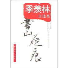 季羡林自选集：书山屐痕