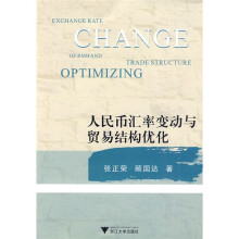 人民币汇率变动与贸易结构优化