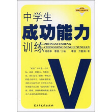 中学生成功能力训练
