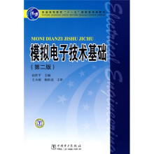 普通高等教育“十一五”国家级规划教材：模拟电子技术基础（第2版）