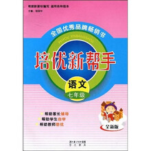 培优新帮手:语文7年级(全新版)