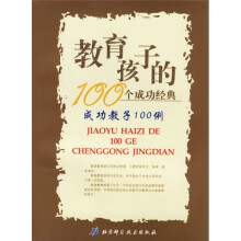 教育孩子的100个成功经典:成功教子100例