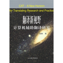 翻译新视野:计算机辅助翻译研究