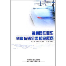 接触网作业车、轨道车辆全面检查程序