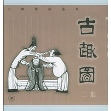《古趣图》（2集）